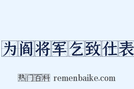 为阎将军乞致仕表是什么意思的图片